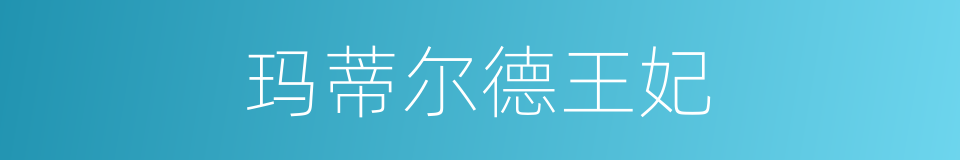 玛蒂尔德王妃的同义词