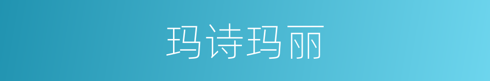 玛诗玛丽的同义词