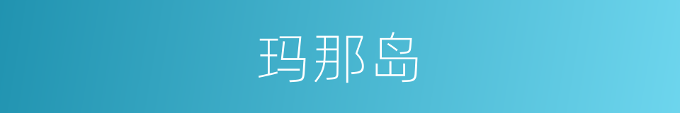 玛那岛的同义词