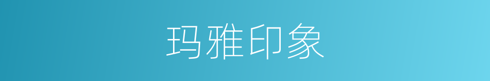 玛雅印象的同义词