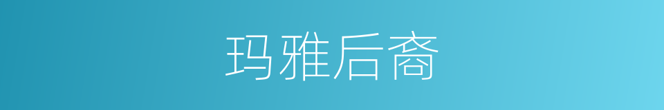 玛雅后裔的同义词