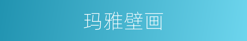 玛雅壁画的同义词