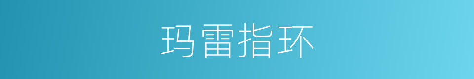 玛雷指环的同义词