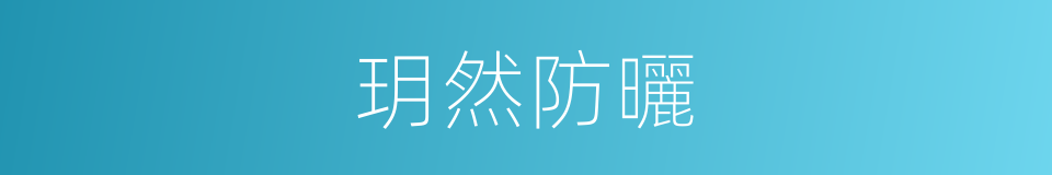 玥然防曬的同義詞