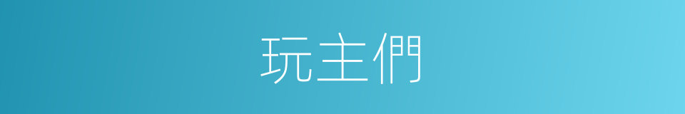 玩主們的同義詞
