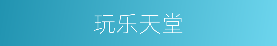 玩乐天堂的同义词