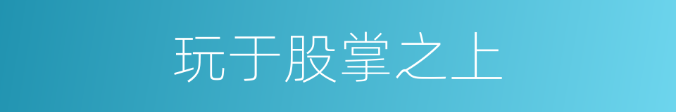 玩于股掌之上的意思