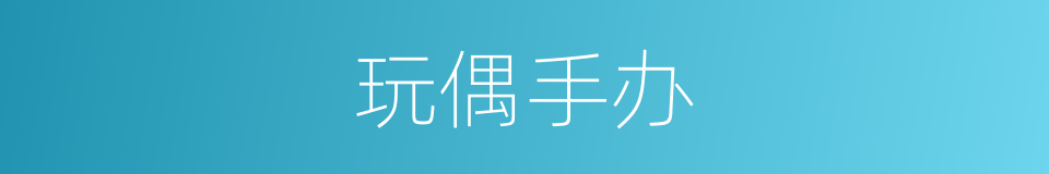 玩偶手办的同义词