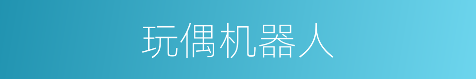 玩偶机器人的同义词