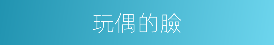 玩偶的臉的同義詞
