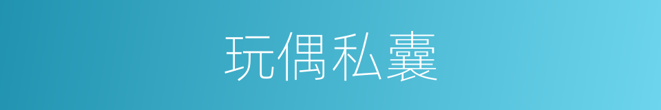 玩偶私囊的同义词