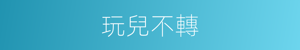 玩兒不轉的意思