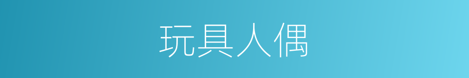 玩具人偶的同义词