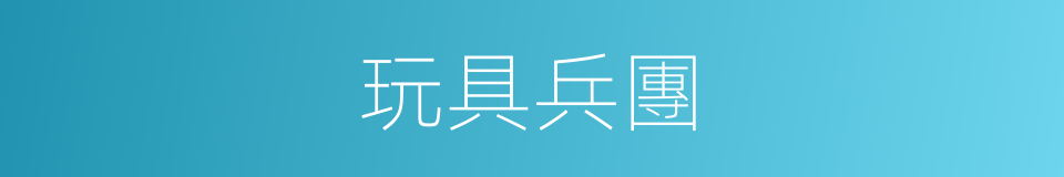 玩具兵團的同義詞