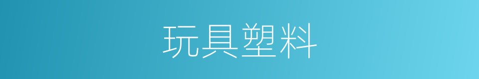 玩具塑料的同义词