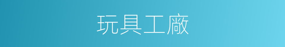 玩具工廠的同義詞