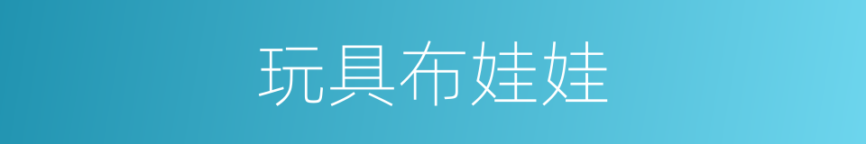 玩具布娃娃的同义词