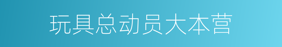 玩具总动员大本营的同义词