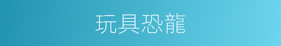 玩具恐龍的同義詞