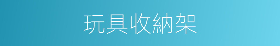 玩具收納架的同義詞