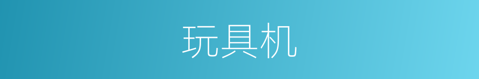 玩具机的同义词