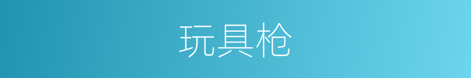 玩具枪的同义词