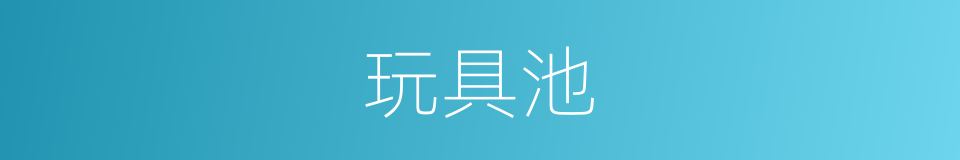 玩具池的同义词