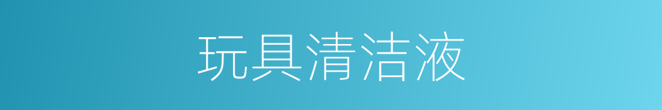 玩具清洁液的同义词