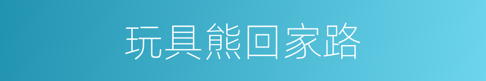 玩具熊回家路的同义词