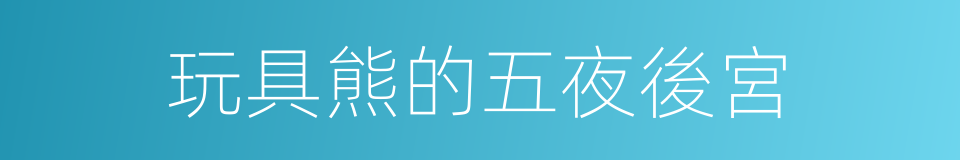 玩具熊的五夜後宮的同義詞