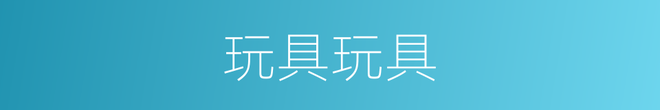 玩具玩具的同义词