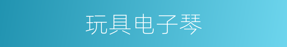 玩具电子琴的同义词