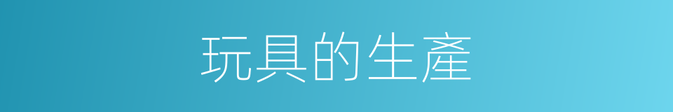 玩具的生產的同義詞