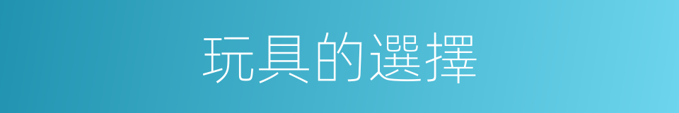 玩具的選擇的同義詞