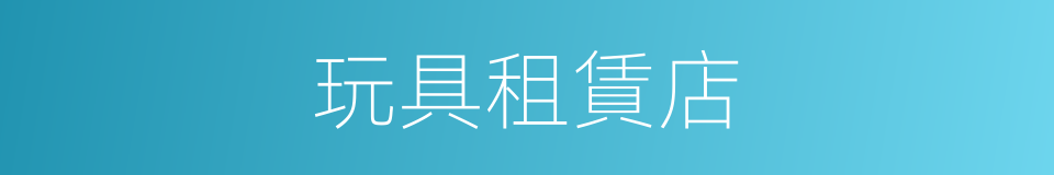 玩具租賃店的同義詞