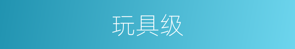 玩具级的同义词