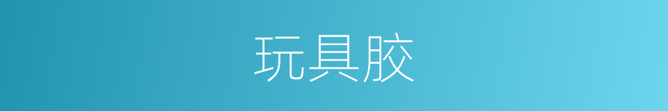 玩具胶的同义词