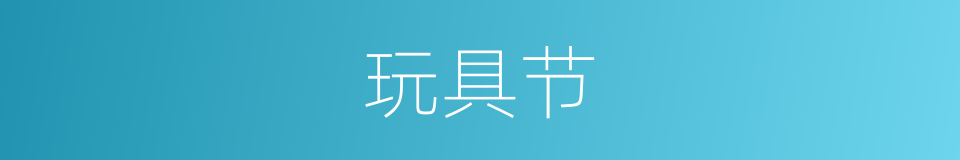 玩具节的同义词