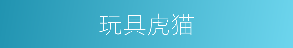 玩具虎猫的同义词