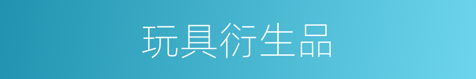 玩具衍生品的同义词