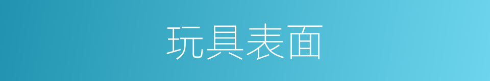 玩具表面的同义词