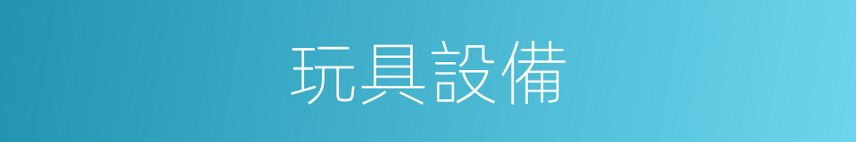 玩具設備的同義詞