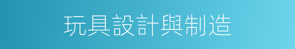 玩具設計與制造的同義詞