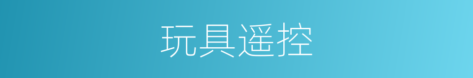 玩具遥控的同义词
