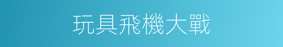 玩具飛機大戰的同義詞