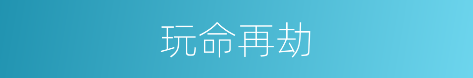 玩命再劫的同义词