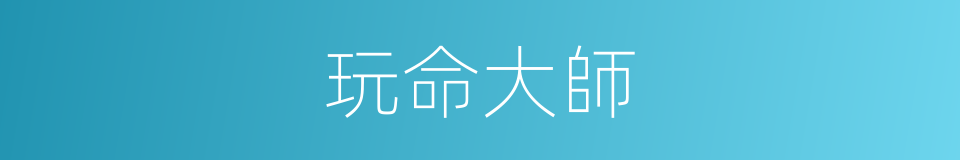 玩命大師的同義詞