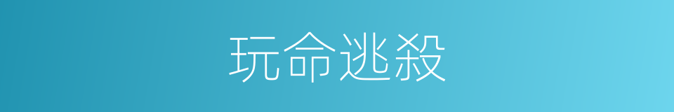 玩命逃殺的同義詞