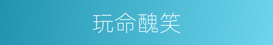 玩命醜笑的同義詞