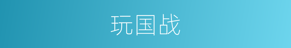 玩国战的同义词